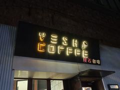 门面-VESH COFFEE(定西路店)