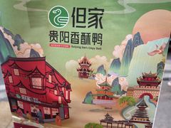-但家香酥鸭(民生路总店)