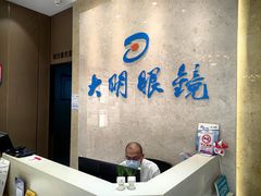 -大明眼镜(金源新燕莎MALL店)