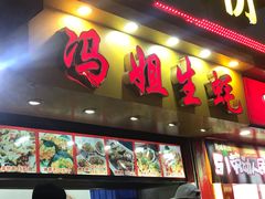 门面-冯姐生蚝(迎宾广场店)