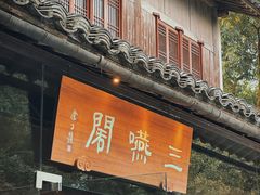 -三嚥阁 La Villa Restaurant