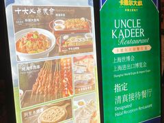 -清真·卡德尔大叔新疆主题餐厅(龙汇路店)