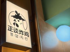 -正谈炸鸡(深圳首店)