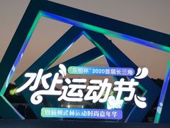 -杭州城北体育公园