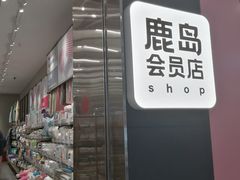 -鹿岛会员店(灞桥华阳城店)