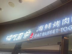 -嗨吃围炉海鲜烤肉自助(保利广场店)