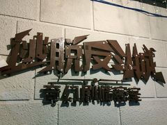 -逃脱反斗城沉浸剧情密室(北京路店)