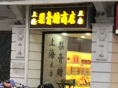 门面-上海梨膏糖商店(豫园商城店)
