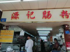 -源记肠粉(华贵路店)