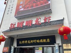 -红胖胖龙虾王·本地菜