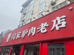 -闫家驴肉老店(华电一校店)
