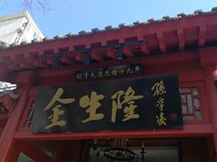 门面-金生隆(六铺炕店)