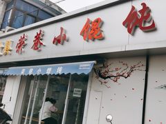 -荣巷小馄饨(荣巷店)