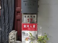 -束河人家(南锣鼓巷店)