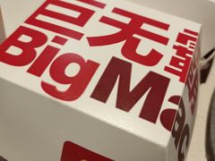 巨无霸汉堡-麦当劳(田林好又多店)