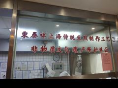 -东泰祥生煎馆(陕西南路店)