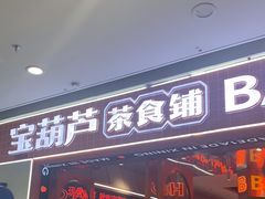 门面-宝葫芦西北茶食铺(万达店)