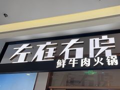 -左庭右院鲜牛肉火锅(浦江欢乐颂店)
