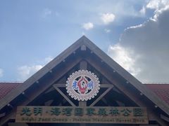 -上海海湾国家森林公园