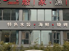 -船家渔(徐州北路店)