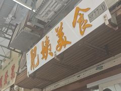 -妈阁铭记澳葡美食