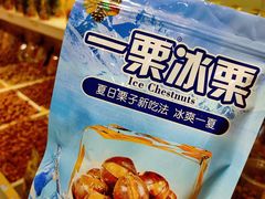 冰栗-一栗·新鲜零食(长江街店)