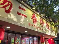 -扬二春炒饭(国庆路总店)