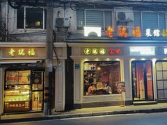 -老瑞福上海菜(人民广场店)