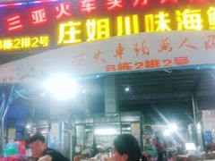 门面-庄姐川味海鲜B栋2排2号(万人海鲜广场火车头店)