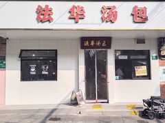 -法华汤包馆(法华镇路店)