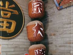 门面-南京大牌档(凯德1818店)