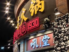 -吼堂老火锅(太古里总店)