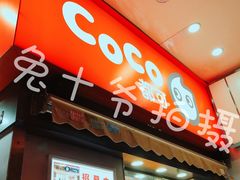 门面-CoCo都可(常德路店)