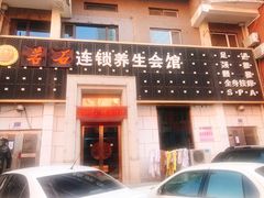 -若石足道SPA 连锁(丹东街店)