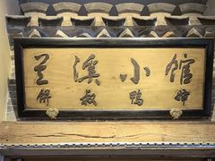 -兰溪小馆(首经贸店)