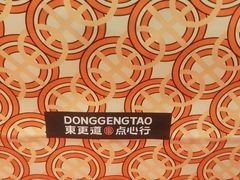 -東更道点心行(崂山丽达店)