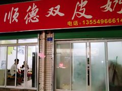 门面-老周记顺德双皮奶
