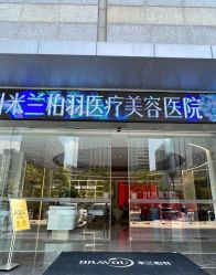 -深圳米兰柏羽医疗美容医院