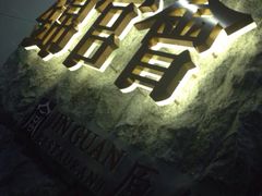 光明路世纪金花锦官会原乡火锅-锦官会