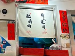 -柳州肥姨妈大骨螺蛳粉(双阳路店)
