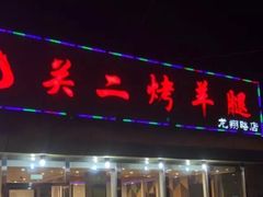 门面-关二碳烤羊腿(龙翔路店)