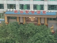 -新兴家喻酒家·羊城名宴(昌岗店)