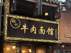 -张记牛肉面馆(天津路店)