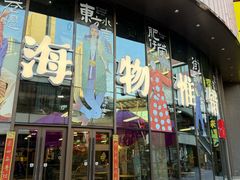 -瑞虹新天地月亮湾