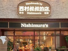 -西村叔叔的店·面包·甜品·蛋糕(崂山丽达店)