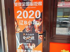 -辽B·小串(总店)