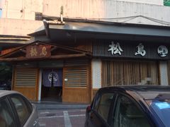 -松岛日本料理(汾江路店)