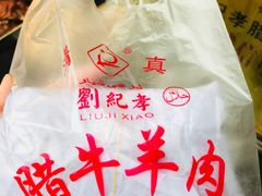 -刘纪孝腊牛羊肉(北广济街店)
