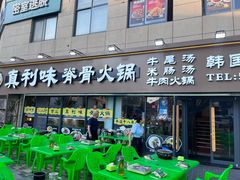 -真利味·脊骨火锅·正宗韩国料理(韩乐坊店)