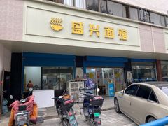 -盛兴面馆(真儒大厦店)
